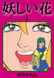 妖しい花　愛蔵版(1)