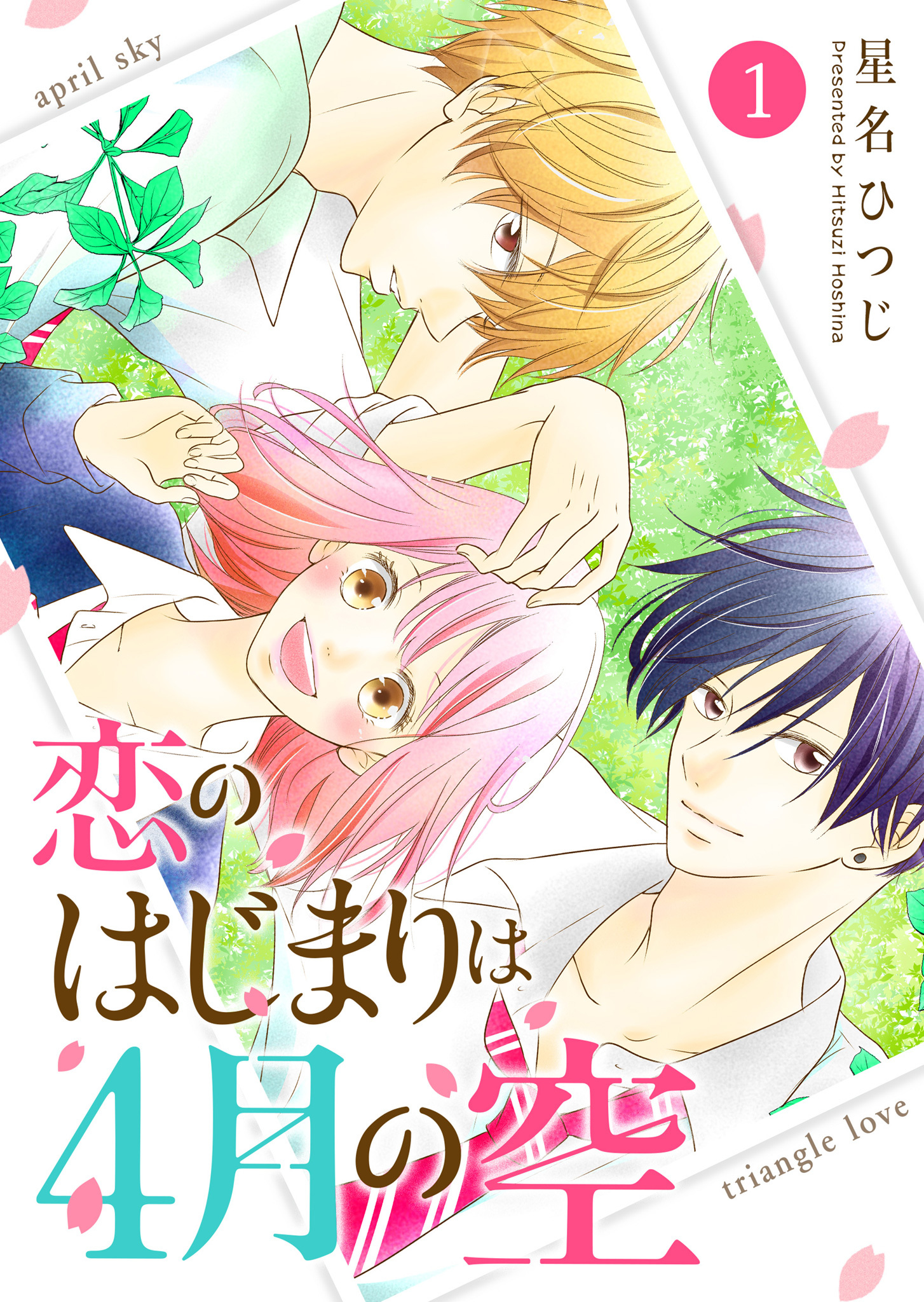 【期間限定 無料お試し版】恋のはじまりは4月の空（１）