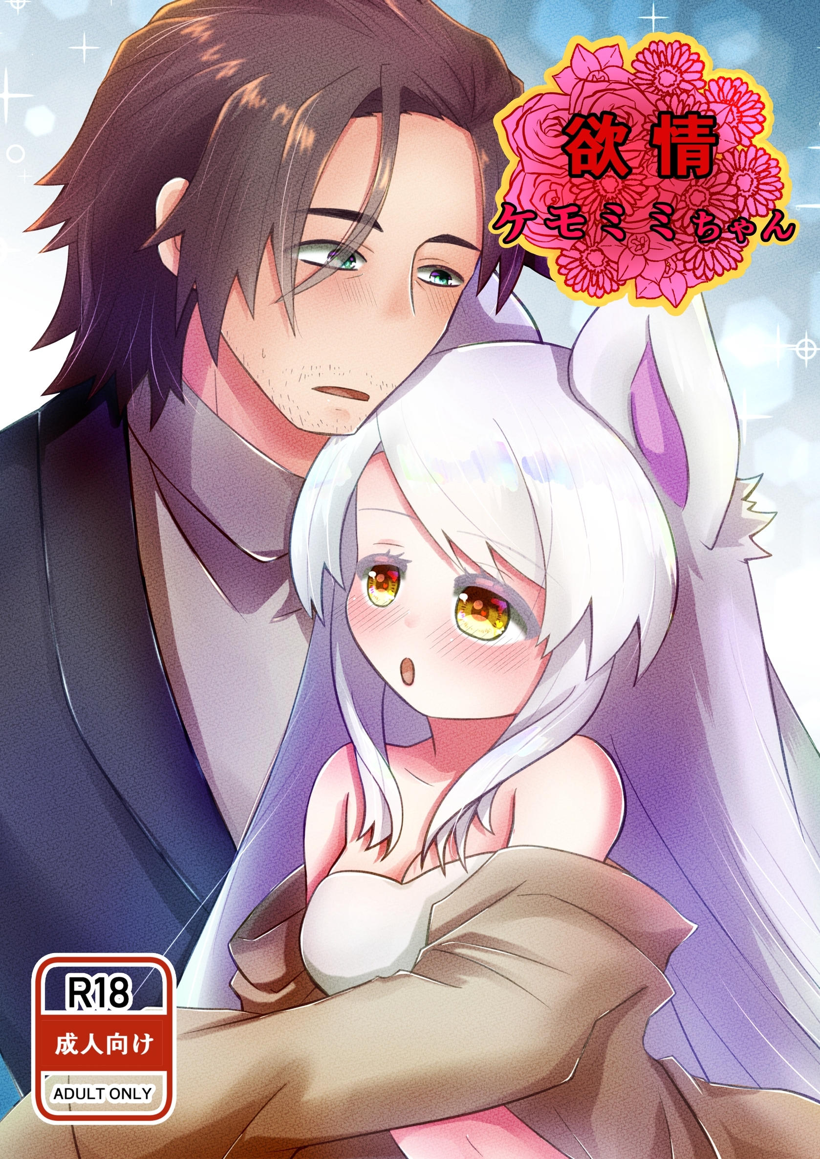 欲情　ケモミミちゃん