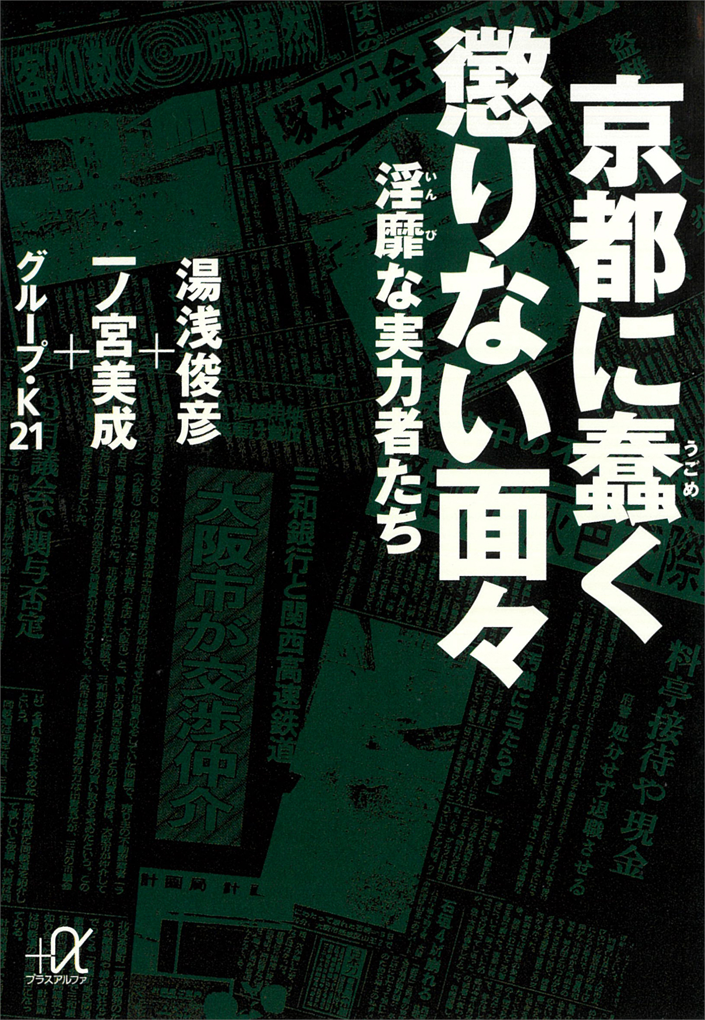 京都に蠢く懲りない面々―淫靡な実力者たち