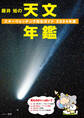 藤井 旭の天文年鑑 2024年版