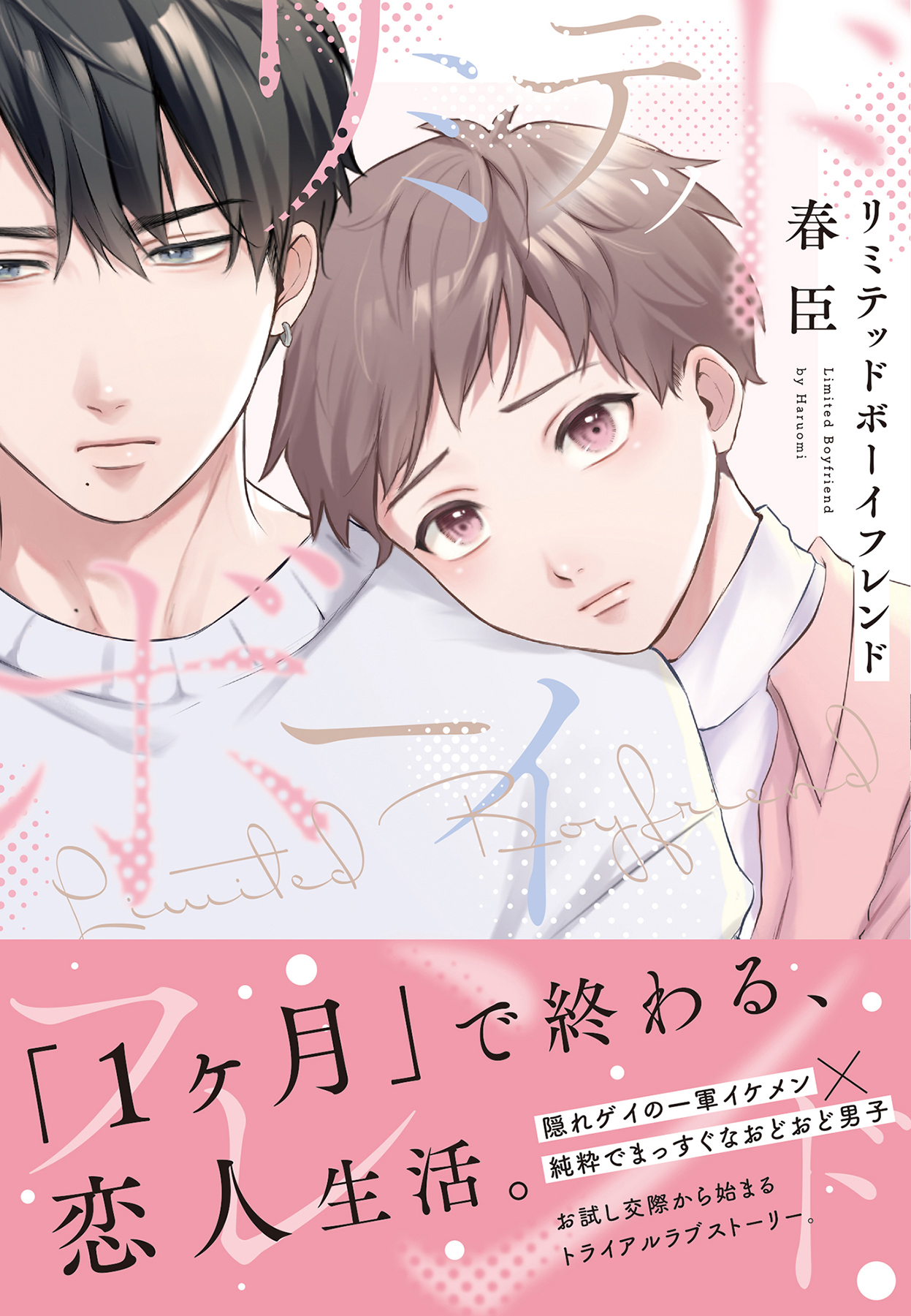リミテッドボーイフレンド【単行本版(限定描き下ろし付き)】