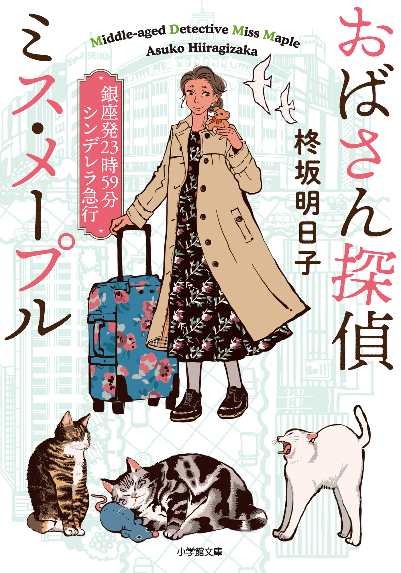 おばさん探偵　ミス・メープル　銀座発２３時５９分シンデレラ急行