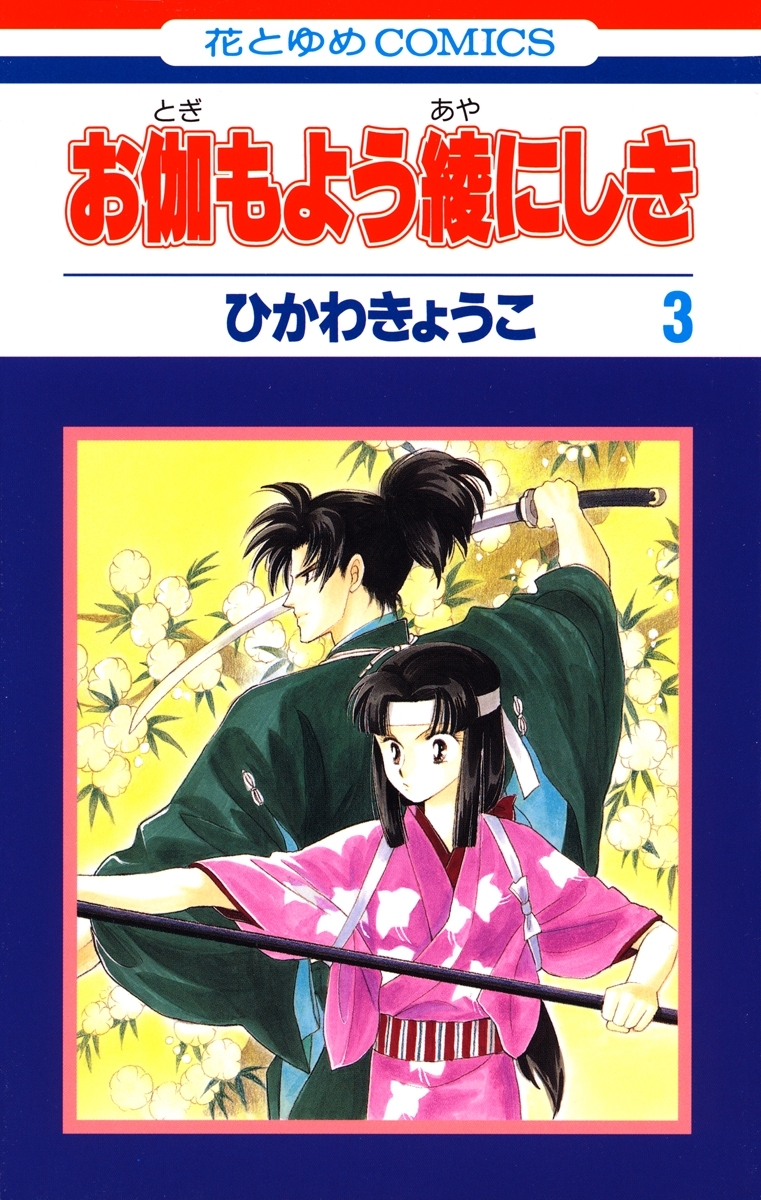 お伽もよう綾にしき ３ 無料 試し読みなら Amebaマンガ 旧 読書のお時間です