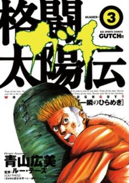 格闘太陽伝 ガチ 無料 試し読みなら Amebaマンガ 旧 読書のお時間です 格闘太陽伝 ガチ 無料 試し読みなら Amebaマンガ 旧 読書のお時間です