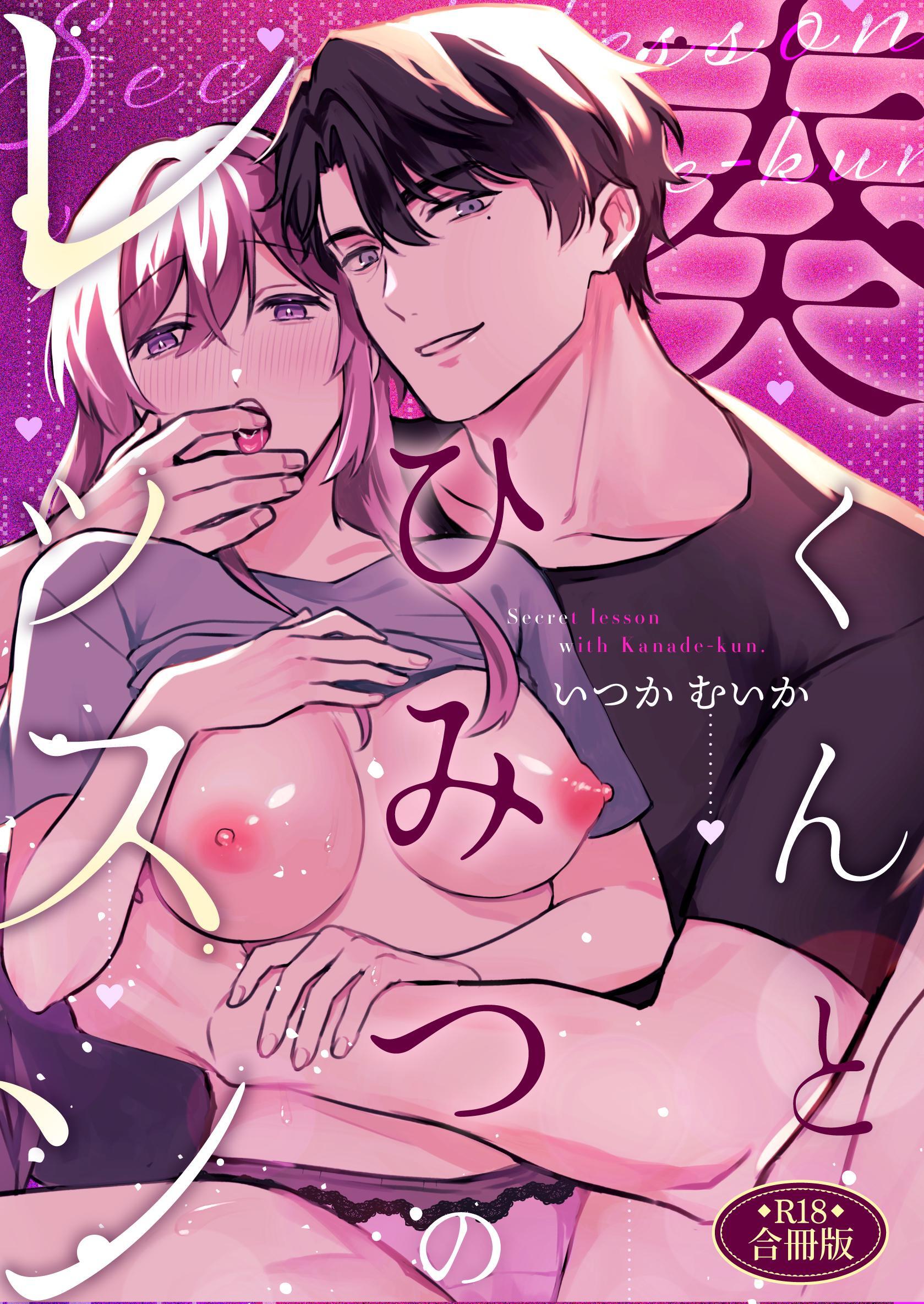 奏くんとひみつのレッスン【R-18版】【合冊版】