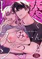 奏くんとひみつのレッスン【R-18版】【合冊版】