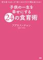 子供の一生を幸せにする24の食育術