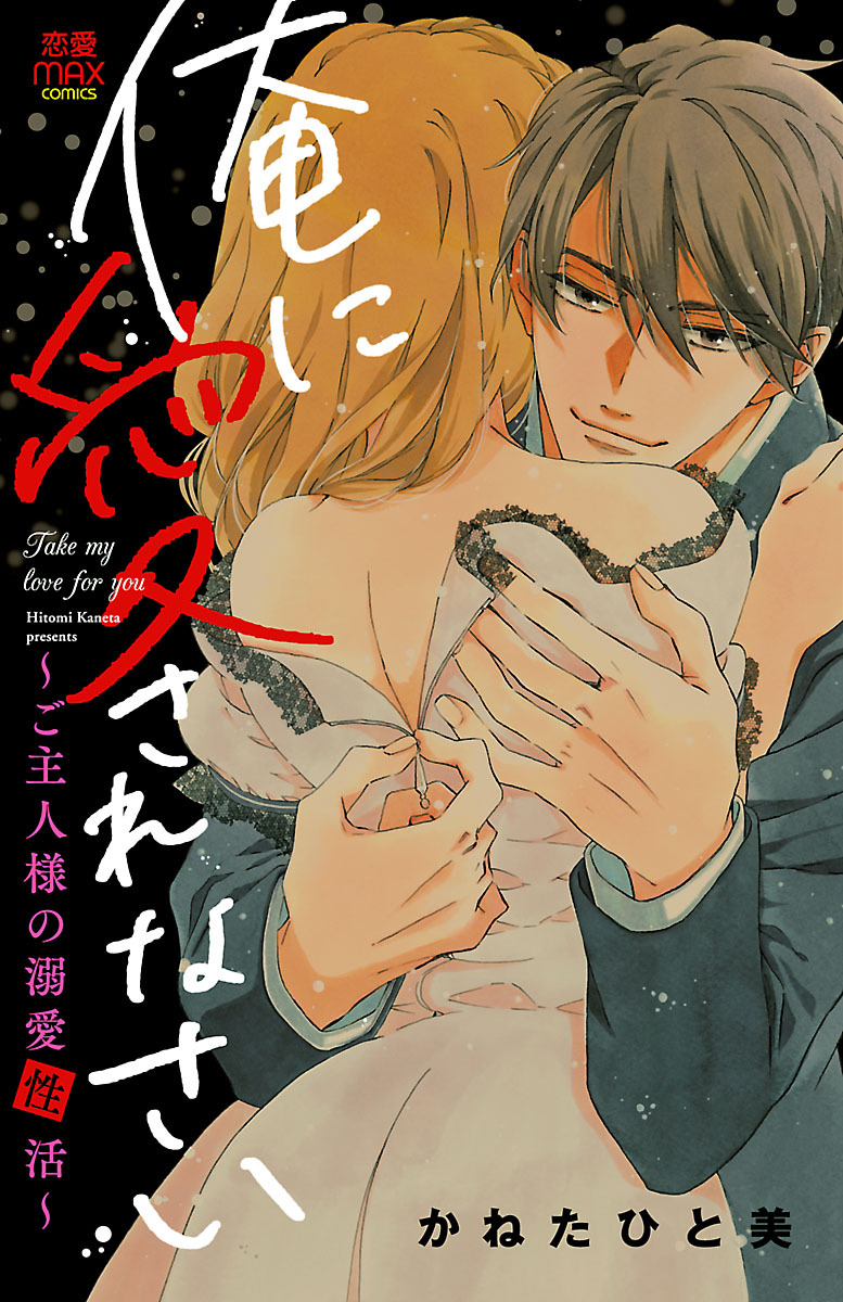 俺に愛されなさい～ご主人様の溺愛性活～　1