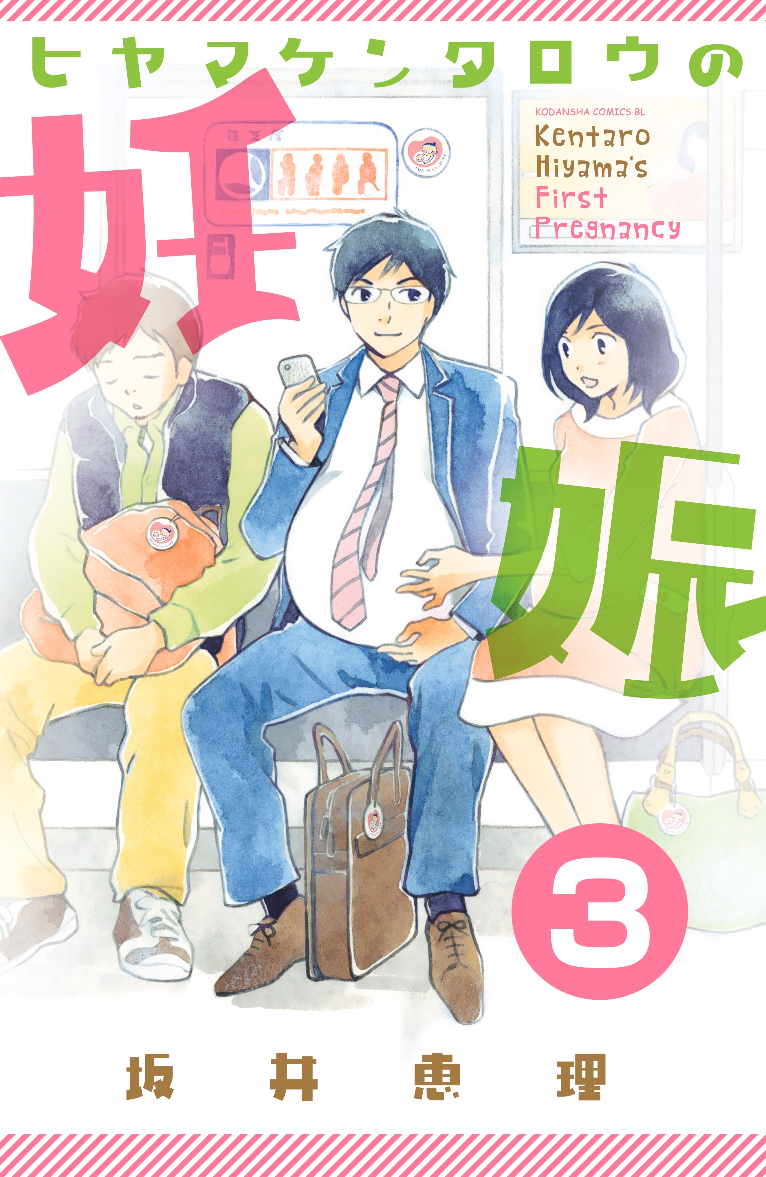 【期間限定　無料お試し版　閲覧期限2026年1月24日】ヒヤマケンタロウの妊娠　分冊版（３）