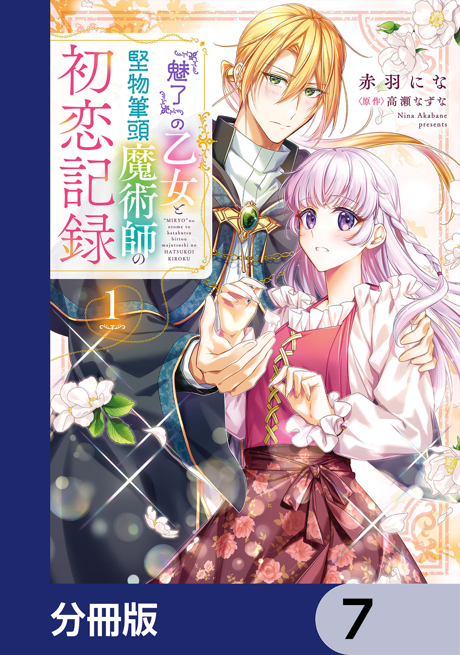 『魅了』の乙女と堅物筆頭魔術師の初恋記録【分冊版】　7