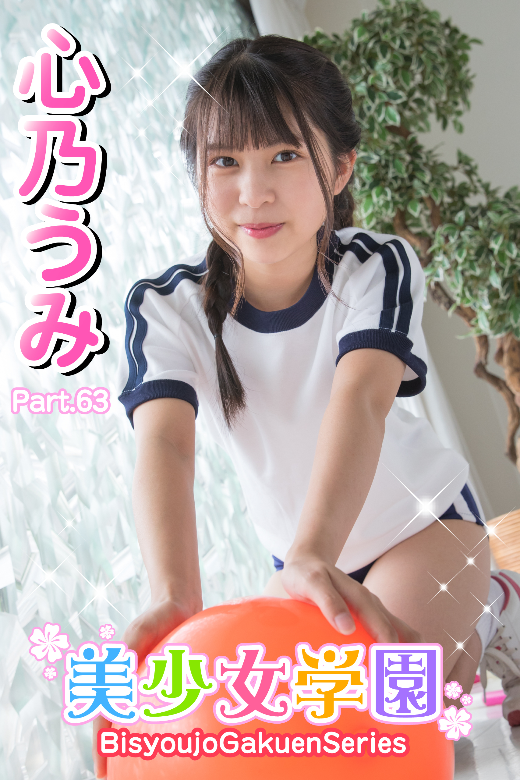 美少女学園　心乃うみ　Part.63