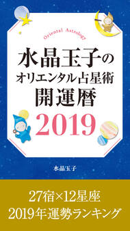 水晶玉子のオリエンタル占星術 開運暦2019 電子書籍限定 「27宿×12星座 運勢ランキング」+「本命宿早見表」