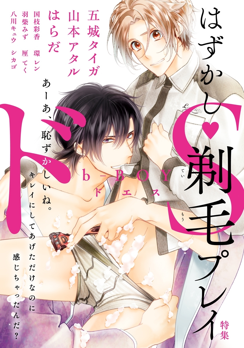 b-BOY ドS はずかし剃毛プレイ特集