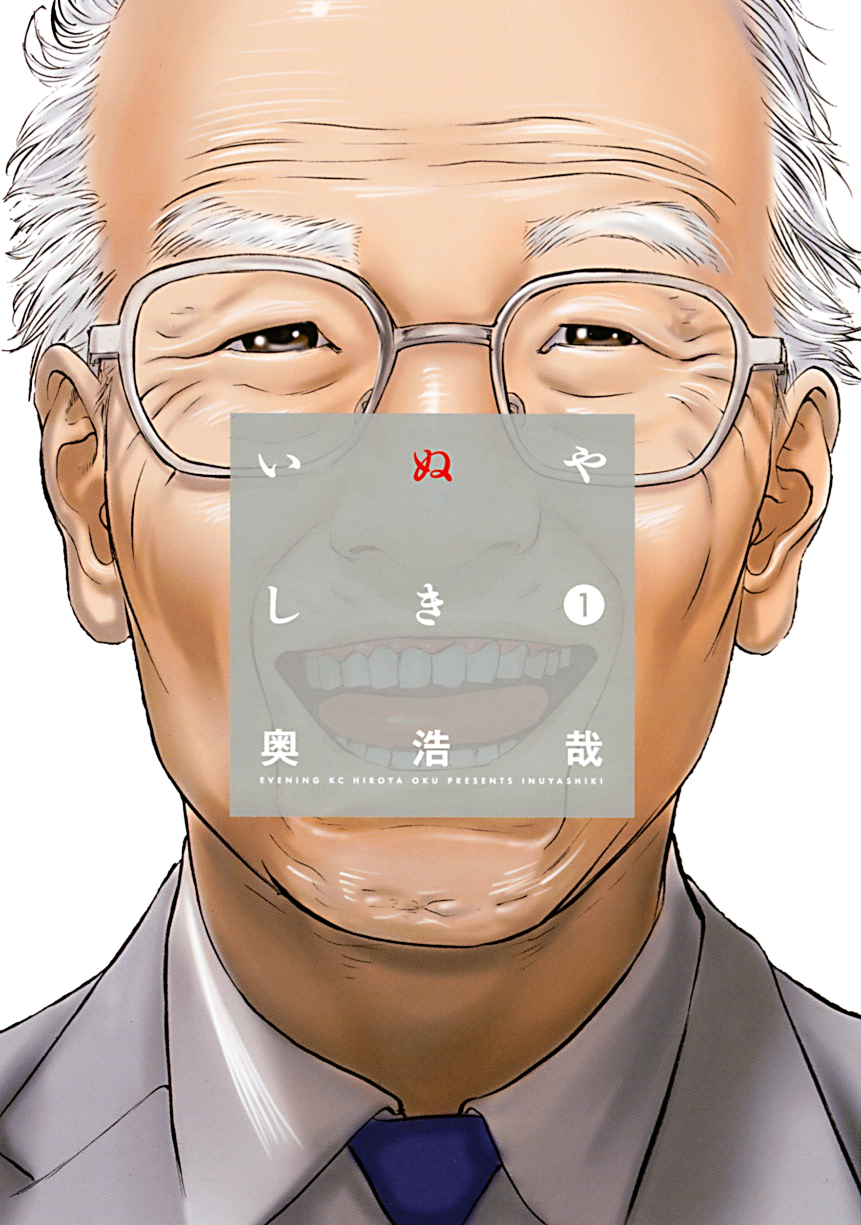 【期間限定　無料お試し版　閲覧期限2026年9月4日】いぬやしき（１）