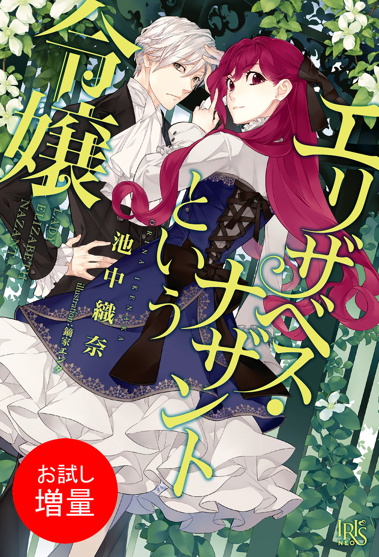 【期間限定　試し読み増量版】エリザベス・ナザントという令嬢
