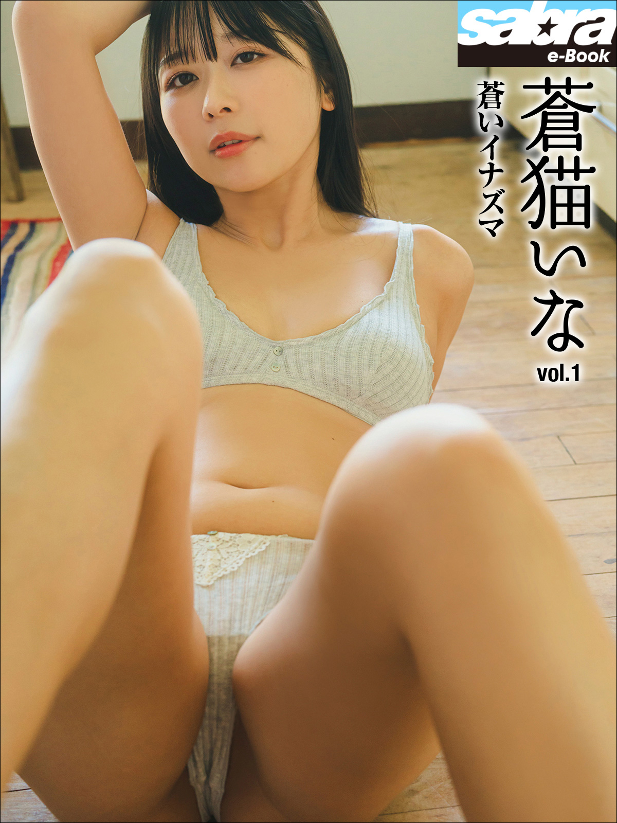 蒼いイナズマ　蒼猫いな1 [sabra net e-Book]