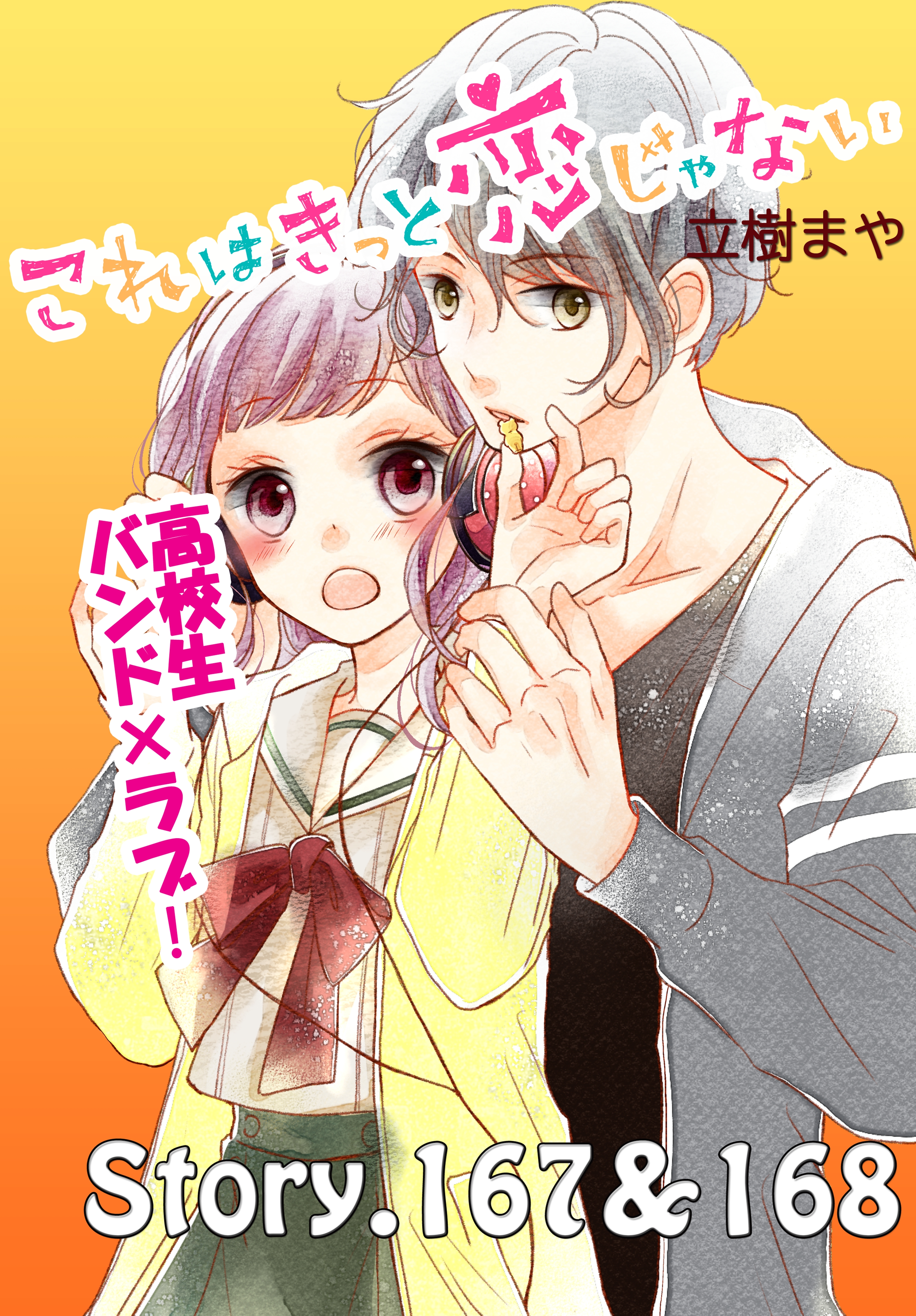 これはきっと恋じゃない　分冊版　167～168話