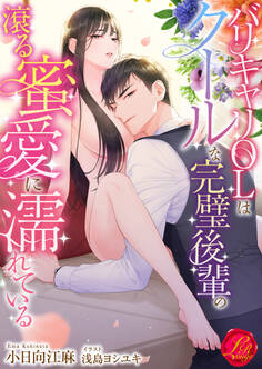 バリキャリOLはクールな完璧後輩の滾る蜜愛に濡れている