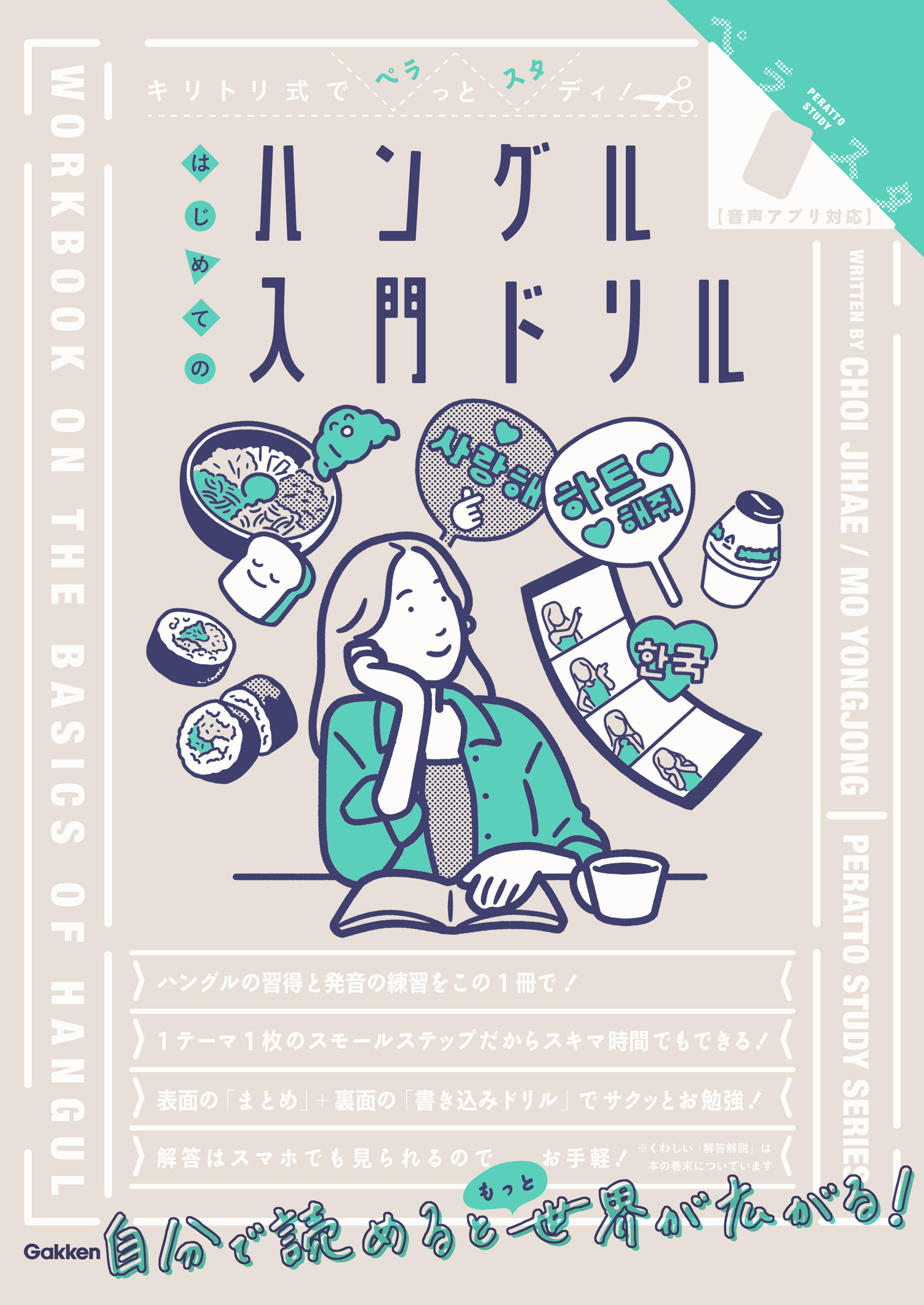 キリトリ式でペラっとスタディ！はじめてのハングル入門ドリル