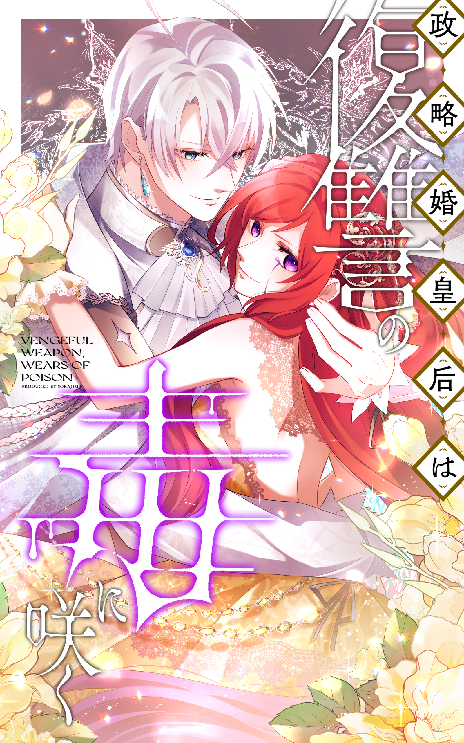 【期間限定　無料お試し版】政略婚皇后は復讐の毒に咲く 4話「サウーベルカは魔法の国」 【タテヨミ】