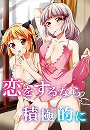 恋をするなら積極的に