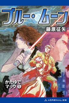 かたゆでマック(5) ブルー・ムーン