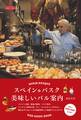 スペイン・バスク 美味しいバル案内