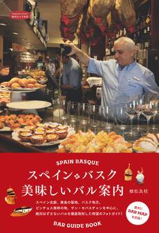 スペイン・バスク 美味しいバル案内