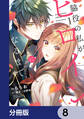 脇役の私がヒロインになるまで【分冊版】 8
