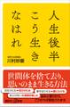 人生後半こう生きなはれ