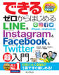 できるゼロからはじめるLINE&Instagram&Facebook&Twitter超入門