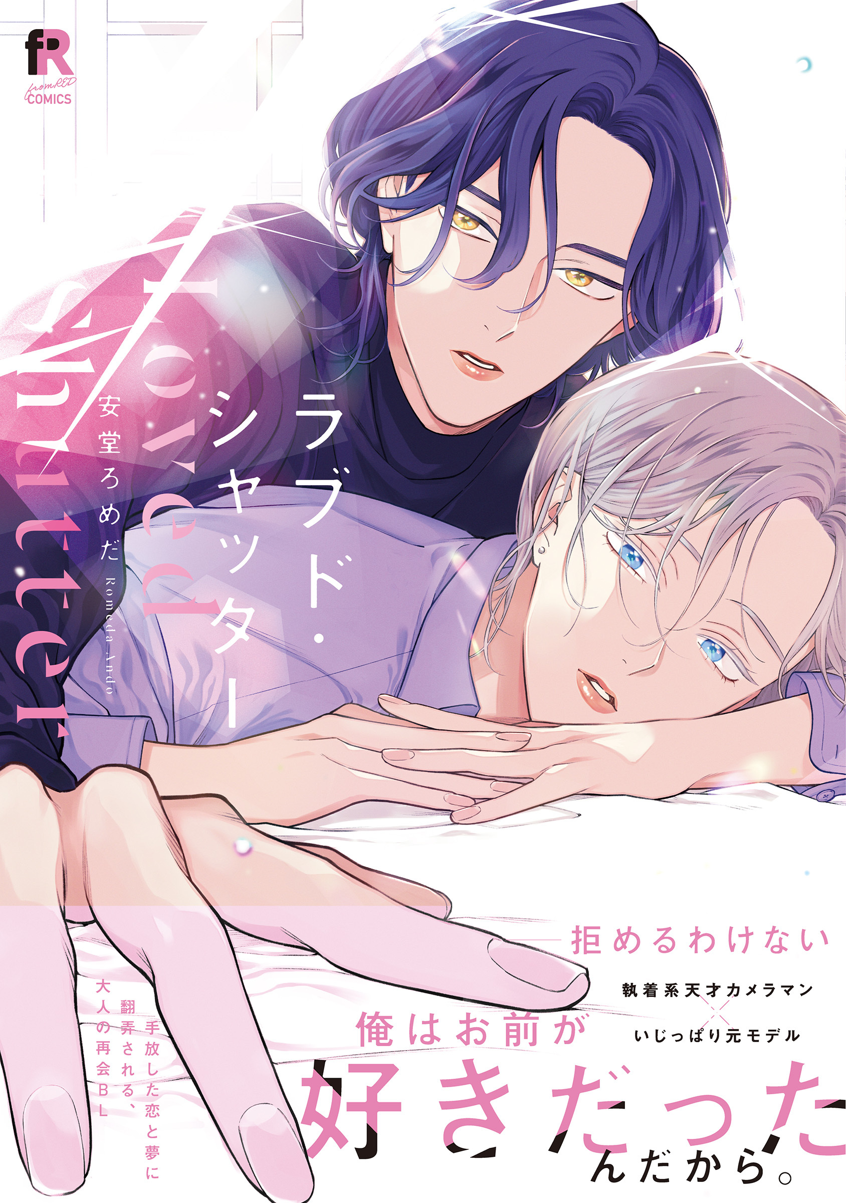 【期間限定　試し読み増量版】ラブド・シャッター【単行本版】（特典付き）