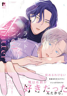 【期間限定 試し読み増量版】ラブド・シャッター【単行本版】(特典付き)