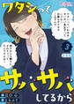 ワタシってサバサバしてるから【合冊版】(3)