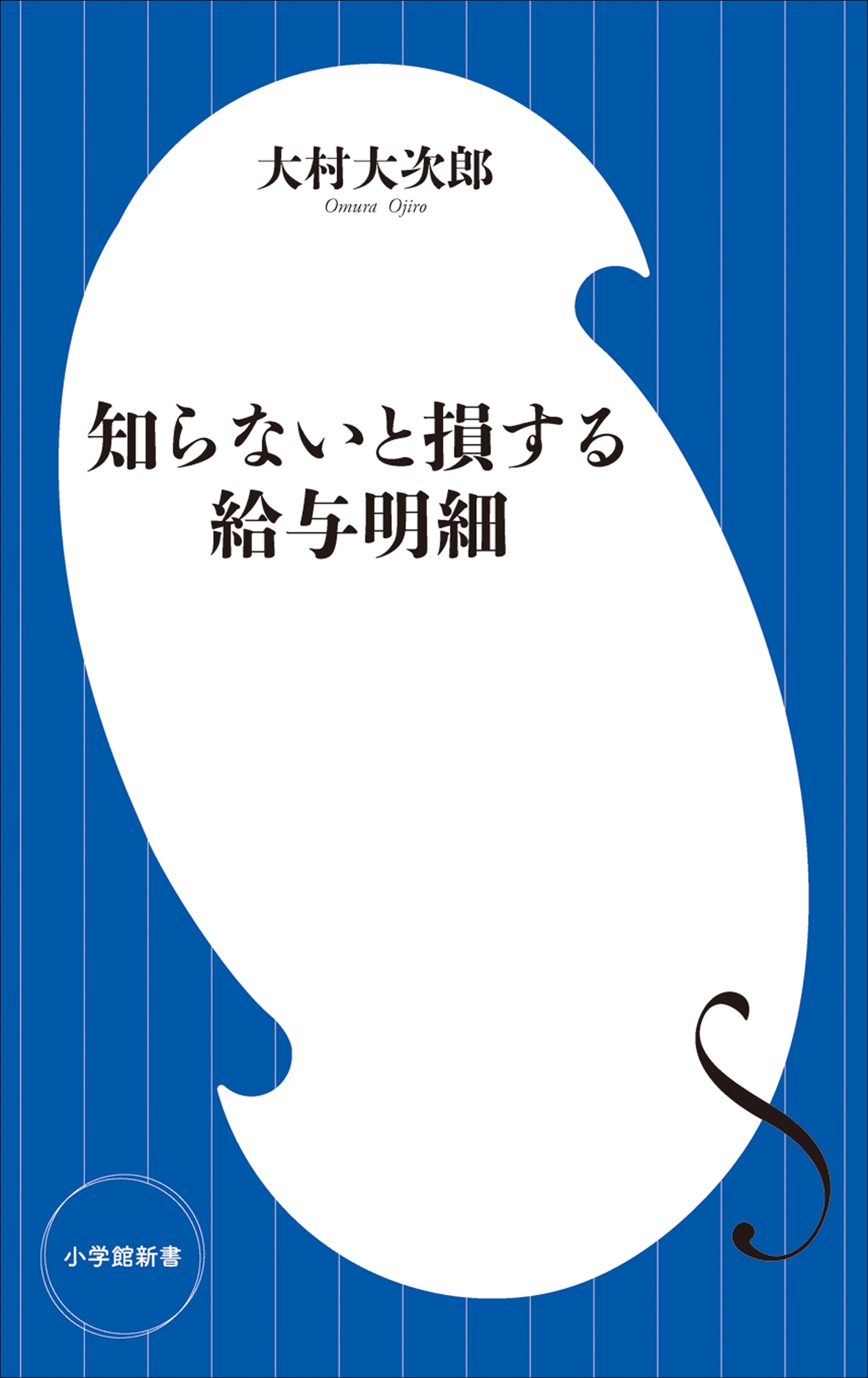 知らないと損する給与明細（小学館新書）