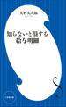 知らないと損する給与明細(小学館新書)