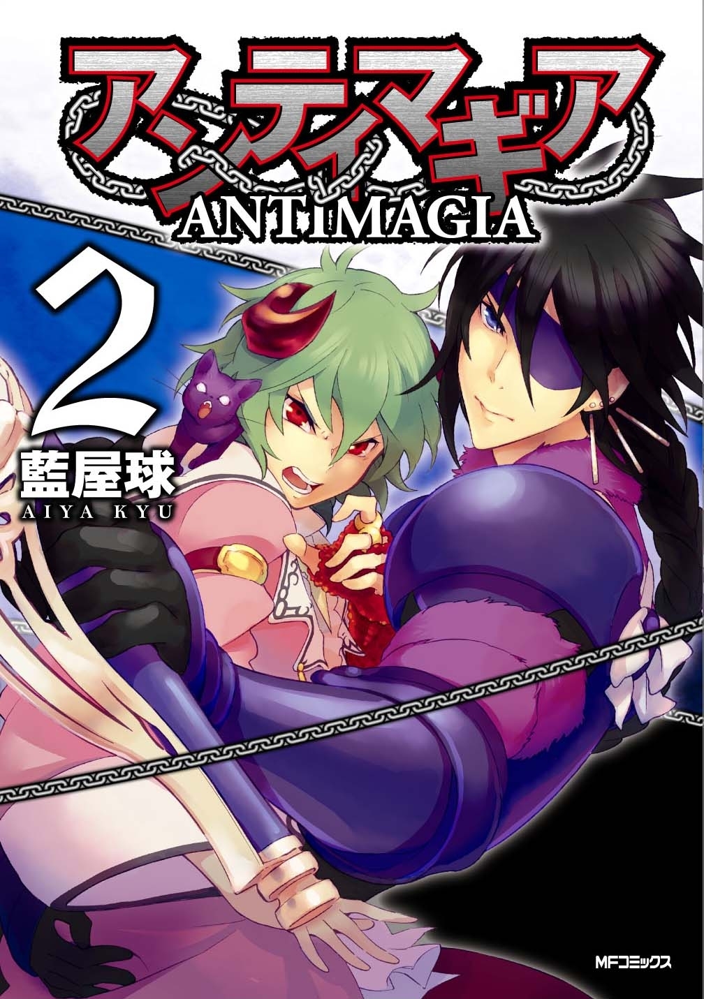 【期間限定　試し読み増量版　閲覧期限2026年7月2日】アンティマギア 2