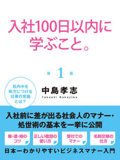 入社100日以内に学ぶこと。1