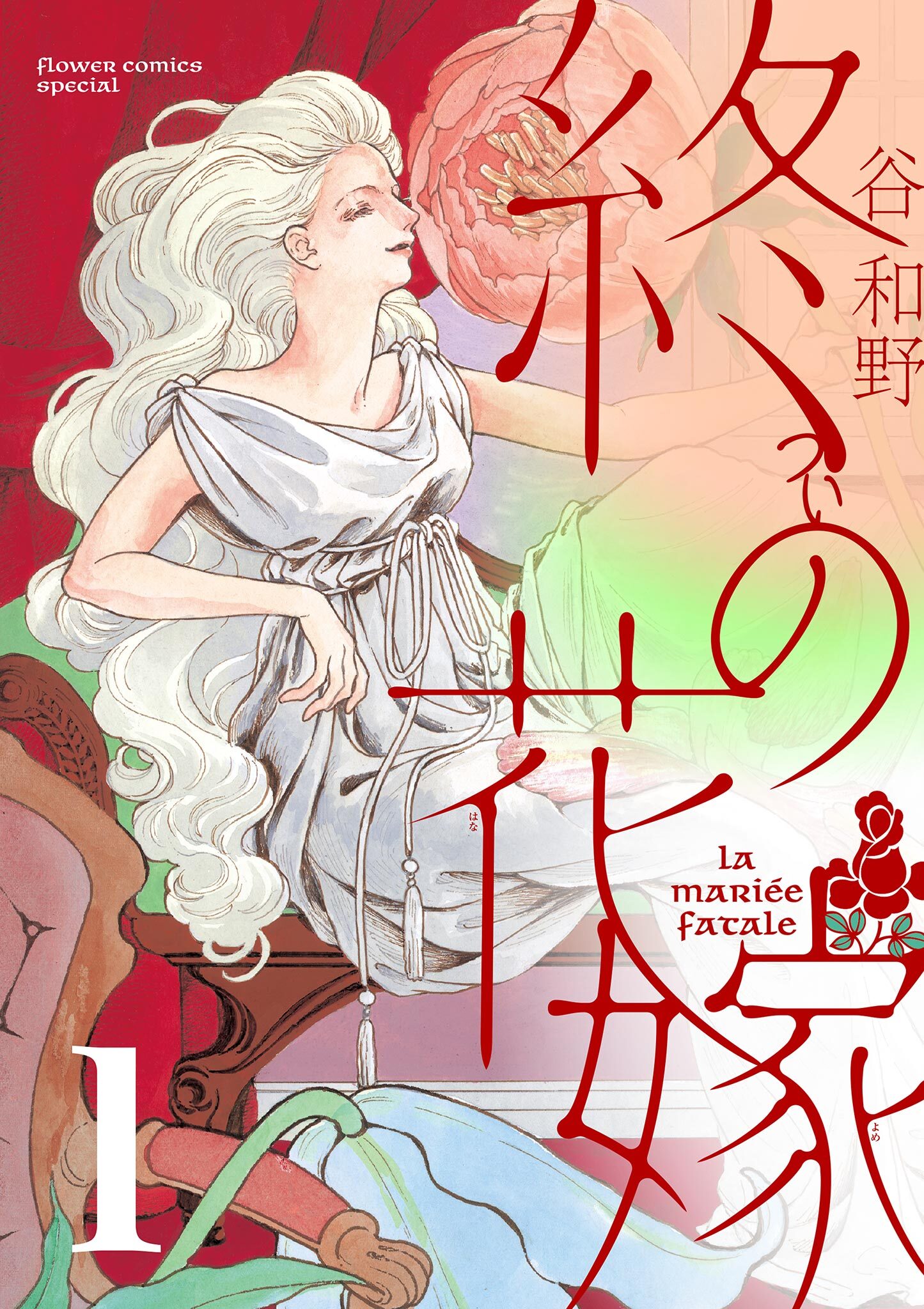【期間限定　無料お試し版　閲覧期限2026年9月10日】終の花嫁【単話】 1
