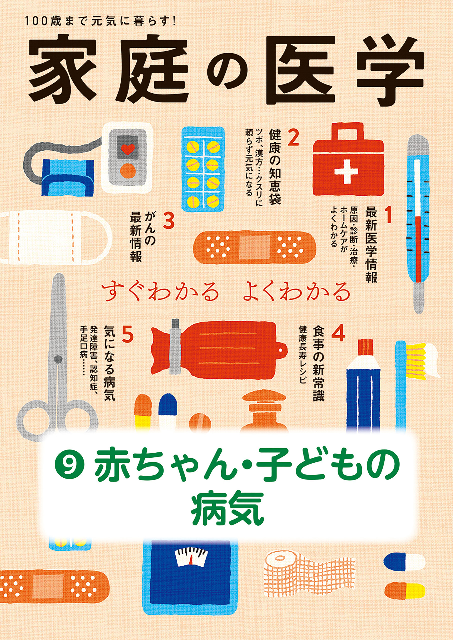 家庭の医学　電子分冊版（９）赤ちゃん・子どもの病気