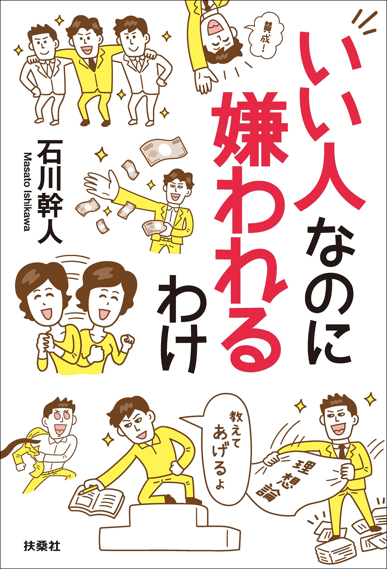 いい人なのに嫌われるわけ
