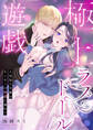 極上ラブドール遊戯~人見知り令嬢はホンモノの快感に溺れて~ 1