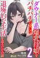 ダウナー系爆乳母娘をバチバチに愛して退廃的な生活を送るだけの話2
