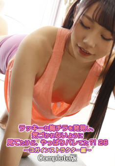 ラッキーな胸チラを発見し、気づかれないように見てたけど、やっぱりバレてた?! 26 ~ヨガインストラクター編~ Complete版