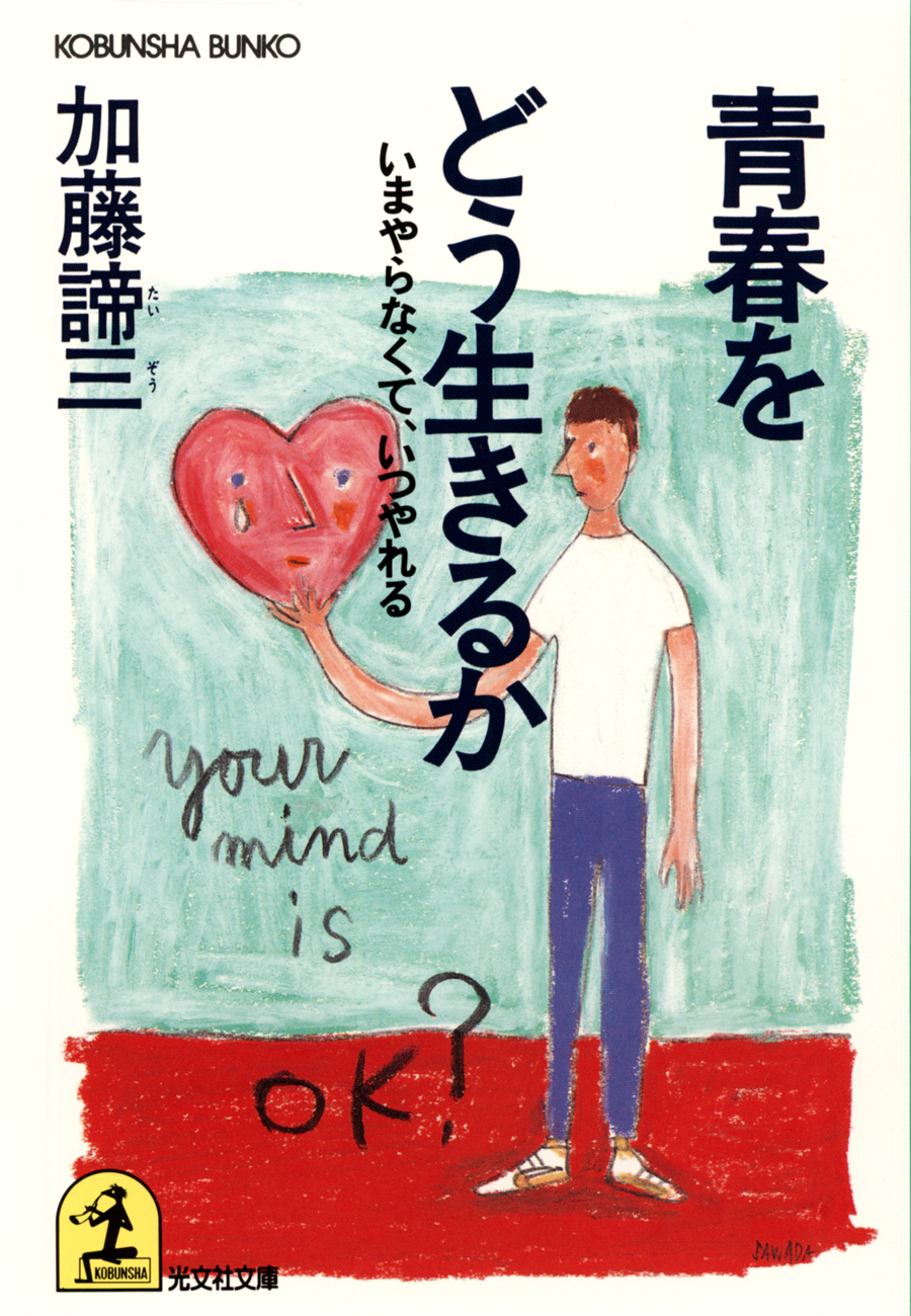 青春をどう生きるか～いまやらなくて、いつやれる～