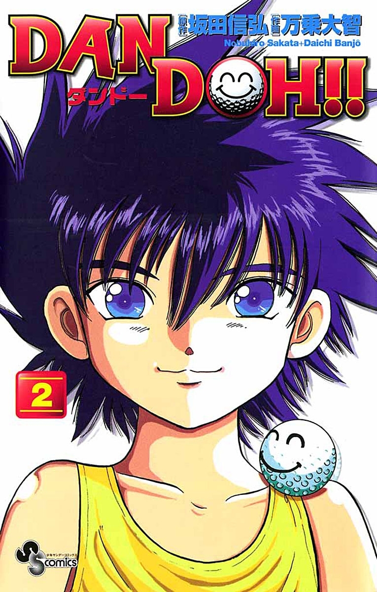 【期間限定　無料お試し版　閲覧期限2026年8月23日】ＤＡＮ　ＤＯＨ〔新装版〕　2