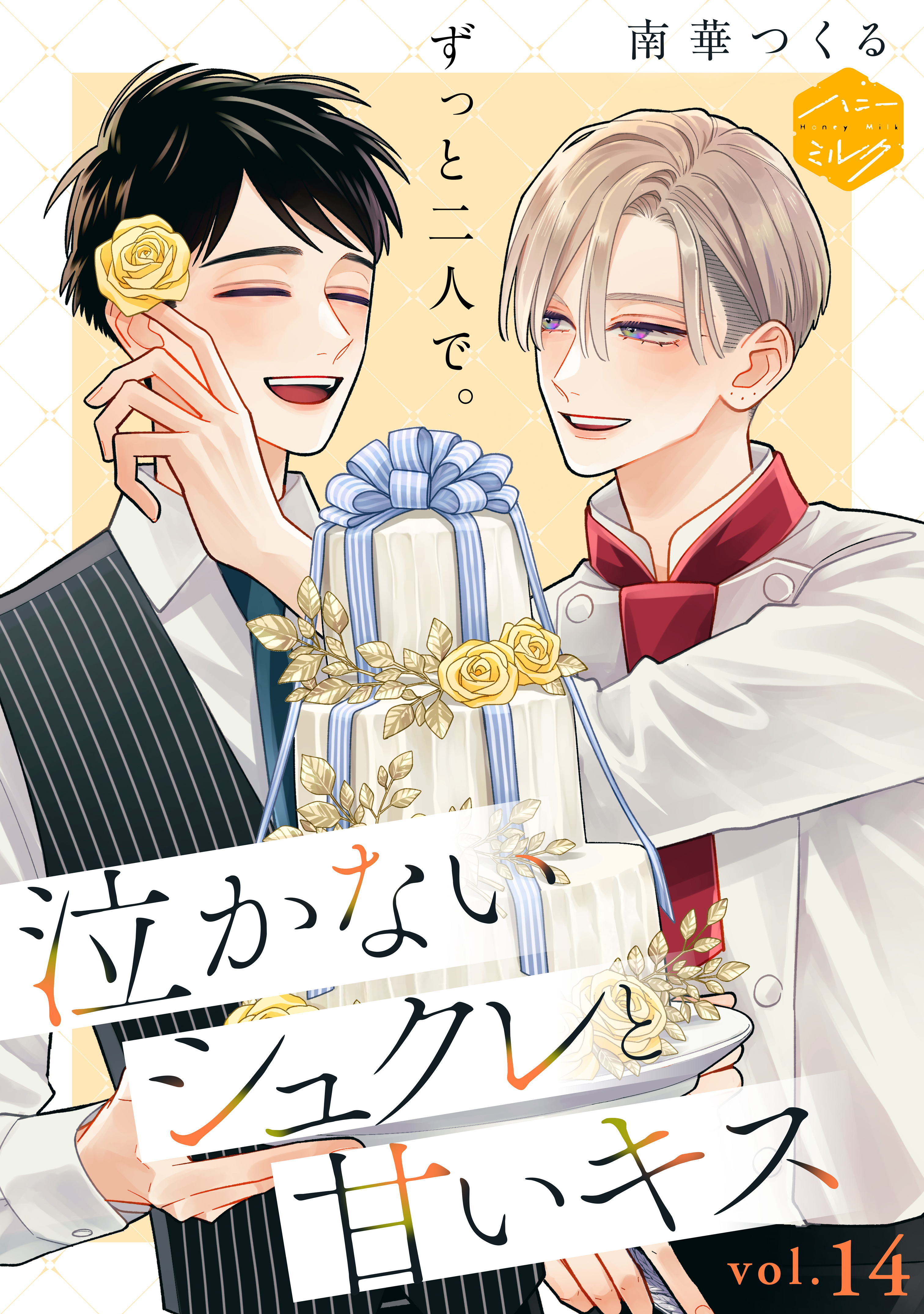 泣かないシュクレと甘いキス　分冊版（14）