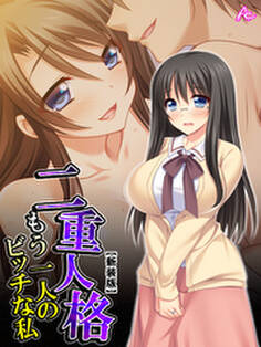 【新装版】二重人格 ~もう一人のビッチな私~