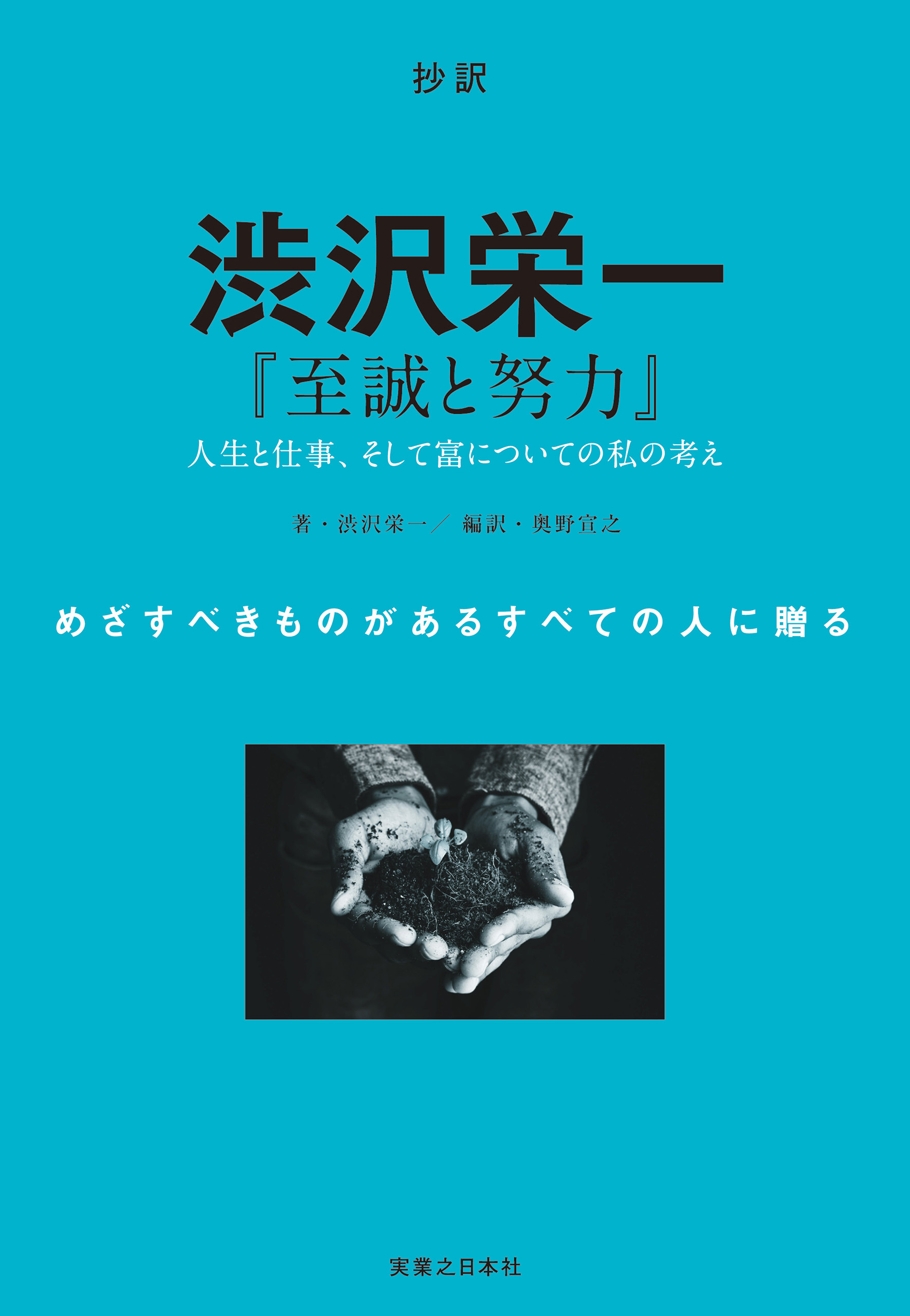 抄訳　渋沢栄一　『至誠と努力』